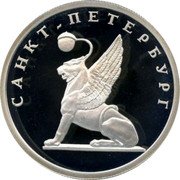 Russia Rouble The Griffin 2003 Proof Y# 839 САНКТ-ПЕТЕРБУРГ coin reverse