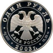 Russia Rouble The Lion on the Embankment 2003 Proof Y# 837 ОДИН РУБЛЬ БАНК РОССИИ ∙ AG 925 ∙ 2003 Г. ∙ 7,78 СПМД ∙ coin obverse