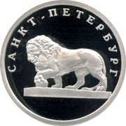 Russia Rouble The Lion on the Embankment 2003 Proof Y# 837 САНКТ-ПЕТЕРБУРГ coin reverse