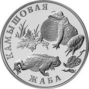 Russia Rouble The Rush Toad 2004 Proof Y# 881 КАМЫШОВАЯ ЖАБА coin reverse Russia Rouble The Rush Toad 2004 Proof Y# 881 КАМЫШОВАЯ ЖАБА coin reverse