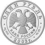 Russia Rouble The Small Cormorant 2003 СП Proof Y# 816 ОДИН РУБЛЬ БАНК РОССИИ ∙ AG 900 ∙ 2003 Г. ∙ 15,55 СПМД ∙ coin obverse