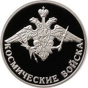 Russia Rouble The Space Force 2007 Proof Y# 1110 КОСМИЧЕСКИЕ ВОЙСКА coin reverse Russia Rouble The Space Force 2007 Proof Y# 1110 КОСМИЧЕСКИЕ ВОЙСКА coin reverse