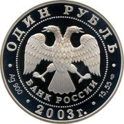 Russia Rouble The Sphinx by the Building of the Art Academy 2003 Proof Y# 835 ОДИН РУБЛЬ БАНК РОССИИ ∙ AG 925 ∙ 2003 Г. ∙ 7,78 СПМД ∙ coin obverse