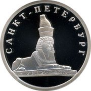 Russia Rouble The Sphinx by the Building of the Art Academy 2003 Proof Y# 835 САНКТ-ПЕТЕРБУРГ coin reverse