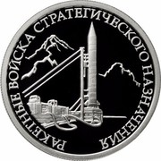 Russia Rouble The Strategic Rocket Forces 2011 Proof Y# 1312 ОДИН РУБЛЬ БАНК РОССИИ ∙ AG 925 ∙ 2011 Г. ∙ 7,78 ММД coin obverse