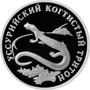 Russia Rouble Ussury Clawed Newt 2006 Proof Y# 1059 ОДИН РУБЛЬ БАНК РОССИИ ∙ AG 925 ∙ 2006 Г. ∙ 15,55 СПМД ∙ coin obverse