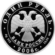 Russia Rouble Ussury Clawed Newt 2006 Proof Y# 1059 УССУРИЙСКИЙ КОГТИСТЫЙ ТРИТОН coin reverse