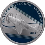 Russia Rouble YAK-3 2014 Proof Y# 1564 ОДИН РУБЛЬ БАНК РОССИИ ∙ AG 925 ∙ 2014Г. ∙ 7,78 СПМД ∙ coin obverse