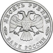 Russia Ten Roubles 50th Anniversary Of The Great Victory 1995 ЛМД In sets only Y# 401 ДЕСЯТЬ РУБЛЕЙ БАНК РОССИИ coin obverse Russia Ten Roubles 50th Anniversary Of The Great Victory 1995 ЛМД In sets only Y# 401 ДЕСЯТЬ РУБЛЕЙ БАНК РОССИИ coin obverse