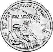 Russia Ten Roubles 50th Anniversary Of The Great Victory 1995 ЛМД In sets only Y# 401 50 ЛЕТ ВЕЛИКОЙ ПОБЕДЫ 1941 1945 ЛМД 1995 coin reverse Russia Ten Roubles 50th Anniversary Of The Great Victory 1995 ЛМД In sets only Y# 401 50 ЛЕТ ВЕЛИКОЙ ПОБЕДЫ 1941 1945 ЛМД 1995 coin reverse