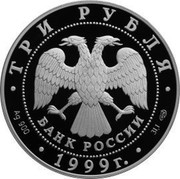 Russia Three Roubles 1st Tibet Expedition 1999 Proof Y# 638 ТРИ РУБЛЯ БАНК РОССИИ ∙ AG 900 ∙ 1999 Г. ∙ 31,1 СПМД coin obverse Russia Three Roubles 1st Tibet Expedition 1999 Proof Y# 638 ТРИ РУБЛЯ БАНК РОССИИ ∙ AG 900 ∙ 1999 Г. ∙ 31,1 СПМД coin obverse