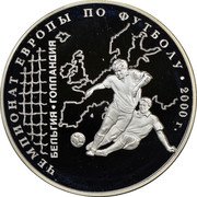 Russia Three Roubles Europe Football Championship 2000 Proof Y# 673 ЧЕМПИОНАТ ЕВРОПЫ ПО ФУТБОЛУ ∙ 2000 Г. БЕЛЬГИЯ ∙ ГОЛЛАНДИЯ coin reverse Russia Three Roubles Europe Football Championship 2000 Proof Y# 673 ЧЕМПИОНАТ ЕВРОПЫ ПО ФУТБОЛУ ∙ 2000 Г. БЕЛЬГИЯ ∙ ГОЛЛАНДИЯ coin reverse