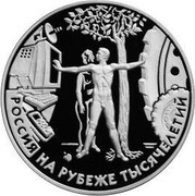 Russia Three Roubles Human Being in the Modern World 2000 М Proof Y# 709 РОССИЯ НА РУБЕЖЕ ТЫСЯЧЕЛЕТИЙ coin reverse Russia Three Roubles Human Being in the Modern World 2000 М Proof Y# 709 РОССИЯ НА РУБЕЖЕ ТЫСЯЧЕЛЕТИЙ coin reverse