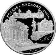 Russia Three Roubles Kuskovo Palace 1999 Proof Y# 645 УСАДЬБА КУСКОВО ∙ XVIII В. coin reverse Russia Three Roubles Kuskovo Palace 1999 Proof Y# 645 УСАДЬБА КУСКОВО ∙ XVIII В. coin reverse