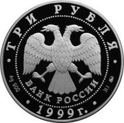 Russia Three Roubles Mosque «Mardjany», Kazan 1999 Proof Y# 635 ТРИ РУБЛЯ БАНК РОССИИ ∙ AG 900 ∙ 1999 Г. ∙ 31,1 ММД ∙ coin obverse Russia Three Roubles Mosque «Mardjany», Kazan 1999 Proof Y# 635 ТРИ РУБЛЯ БАНК РОССИИ ∙ AG 900 ∙ 1999 Г. ∙ 31,1 ММД ∙ coin obverse