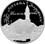 Russia Three Roubles Mosque «Mardjany», Kazan 1999 Proof Y# 635 МЕЧЕТЬ "МАРДЖАНИ" КАЗАНЬ XVIII В. coin reverse Russia Three Roubles Mosque «Mardjany», Kazan 1999 Proof Y# 635 МЕЧЕТЬ "МАРДЖАНИ" КАЗАНЬ XVIII В. coin reverse