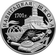 Russia Three Roubles Navigation School 2001 Proof Y# 733 НАВИГАЦКАЯ ШКОЛА 1701 Г. coin reverse Russia Three Roubles Navigation School 2001 Proof Y# 733 НАВИГАЦКАЯ ШКОЛА 1701 Г. coin reverse