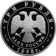 Russia Three Roubles Nilo Stolobenskaya Hermitage 1998 Proof Y# 631 ТРИ РУБЛЯ БАНК РОССИИ ∙ AG 900 ∙ 1998 Г. ∙ 31,1 СПМД ∙ coin obverse