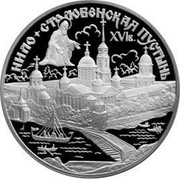 Russia Three Roubles Nilo Stolobenskaya Hermitage 1998 Proof Y# 631 НИЛО-СТОЛОБЕНСКАЯ ПУСТЫНЬ XVI В. coin reverse