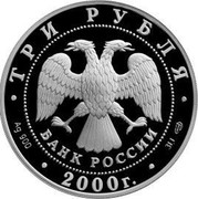 Russia Three Roubles Nizhny Novgorod Kremlin 2000 М Proof Y# 706 ТРИ РУБЛЯ БАНК РОССИИ ∙ AG 900 ∙ 2000 Г. ∙ 31,1 СПМД ∙ coin obverse Russia Three Roubles Nizhny Novgorod Kremlin 2000 М Proof Y# 706 ТРИ РУБЛЯ БАНК РОССИИ ∙ AG 900 ∙ 2000 Г. ∙ 31,1 СПМД ∙ coin obverse