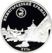 Russia Three Roubles Nizhny Novgorod Kremlin 2000 М Proof Y# 706 НИЖЕГОРОДСКИЙ КРЕМЛЬ XVI в. coin reverse Russia Three Roubles Nizhny Novgorod Kremlin 2000 М Proof Y# 706 НИЖЕГОРОДСКИЙ КРЕМЛЬ XVI в. coin reverse