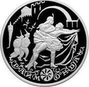 Russia Three Roubles Raymonda Ballet 1999 Proof Y# 658 РАЙМОНДА coin reverse Russia Three Roubles Raymonda Ballet 1999 Proof Y# 658 РАЙМОНДА coin reverse