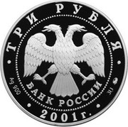 Russia Three Roubles Research Syberia 2001 Proof Y# 682 ТРИ РУБЛЯ БАНК РОССИИ ∙ AG 900 ∙ 2001 Г. ∙ 31,1 ММД ∙ coin obverse Russia Three Roubles Research Syberia 2001 Proof Y# 682 ТРИ РУБЛЯ БАНК РОССИИ ∙ AG 900 ∙ 2001 Г. ∙ 31,1 ММД ∙ coin obverse