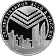 Russia Three Roubles Savings-Affairs Emblem 2001 Proof Y# 736 СБЕРЕГАТЕЛЬНОЕ ДЕЛО В РОССИИ coin reverse Russia Three Roubles Savings-Affairs Emblem 2001 Proof Y# 736 СБЕРЕГАТЕЛЬНОЕ ДЕЛО В РОССИИ coin reverse