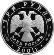 Russia Three Roubles Savings-Affairs Moscow 2001 Proof Y# 734 ТРИ РУБЛЯ БАНК РОССИИ ∙ AG 900 ∙ 2001 Г. ∙ 31,1 СПМД ∙ coin obverse