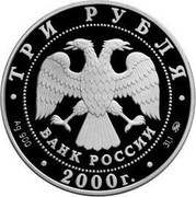 Russia Three Roubles Ugreshsky-Saint Nicholas Monastery 2000 М Proof Y# 705 ТРИ РУБЛЯ БАНК РОССИИ ∙ AG 900 ∙ 2000 Г. ∙ 31,1 ММД ∙ coin obverse Russia Three Roubles Ugreshsky-Saint Nicholas Monastery 2000 М Proof Y# 705 ТРИ РУБЛЯ БАНК РОССИИ ∙ AG 900 ∙ 2000 Г. ∙ 31,1 ММД ∙ coin obverse