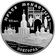 Russia Three Roubles Yuriev Monastery 1999 Proof Y# 646 ЮРЬЕВ МОНАСТЫРЬ XII ВЕК. НОВГОРОД coin reverse Russia Three Roubles Yuriev Monastery 1999 Proof Y# 646 ЮРЬЕВ МОНАСТЫРЬ XII ВЕК. НОВГОРОД coin reverse