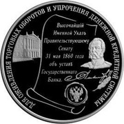 Russia Twenty Five Roubles 140 Years of the State Bank of Russia 2000 М Proof Y# 715 ДЛЯ ОЖИВЛЕНИЯ ТОРГОВЫХ ОБОРОТОВ И УПРОЧЕНИЯ ДЕНЕЖНОЙ КРЕДИТНОЙ СИСТЕМЫ ВЫСОЧАЙШІЙ ИМЕННОЙ УКАЗЪ ПРАВИТЕЛЬСТВЕУЮЩЕМУ СЕНАТУ 31 МАЯ 1860 ГОДА ОБЪ УСТАВѢ ГОСУДАРСТВЕННАГО БАНКА. coin reverse Russia Twenty Five Roubles 140 Years of the State Bank of Russia 2000 М Proof Y# 715 ДЛЯ ОЖИВЛЕНИЯ ТОРГОВЫХ ОБОРОТОВ И УПРОЧЕНИЯ ДЕНЕЖНОЙ КРЕДИТНОЙ СИСТЕМЫ ВЫСОЧАЙШІЙ ИМЕННОЙ УКАЗЪ ПРАВИТЕЛЬСТВЕУЮЩЕМУ СЕНАТУ 31 МАЯ 1860 ГОДА ОБЪ УСТАВѢ ГОСУДАРСТВЕННАГО БАНКА. coin reverse