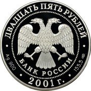 Russia Twenty Five Roubles Bolshoy Theater Ballet Romeo and Julie 2001 Proof Y# 678 ДВАДЦАТЬ ПЯТЬ РУБЛЕЙ БАНК РОССИИ ∙ AG 900 ∙ 2001 Г. ∙ 155,5 СПМД ∙ coin obverse