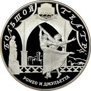 Russia Twenty Five Roubles Bolshoy Theater Ballet Romeo and Julie 2001 Proof Y# 678 БОЛЬШОЙ ТЕАТР РОМЕО И ДЖУЛЬЕТТА coin reverse