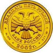 Russia Twenty Five Roubles Capricorn 2002 ММД Y# 763 ДВАДЦАТЬ ПЯТЬ РУБЛЕЙ БАНК РОССИИ ∙ AU 999 ∙ 2002 Г. ∙ 3,11 ММД ∙ coin obverse Russia Twenty Five Roubles Capricorn 2002 ММД Y# 763 ДВАДЦАТЬ ПЯТЬ РУБЛЕЙ БАНК РОССИИ ∙ AU 999 ∙ 2002 Г. ∙ 3,11 ММД ∙ coin obverse