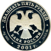 Russia Twenty Five Roubles Czar Nicholas I Savings Affairs in Russia 2001 ММД Proof Y# 794 ДВАДЦАТЬ ПЯТЬ РУБЛЕЙ БАНК РОССИИ ∙ AU 999 ∙ 2002 Г. ∙ 3,11 ММД ∙ coin obverse