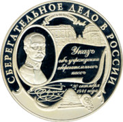 Russia Twenty Five Roubles Czar Nicholas I Savings Affairs in Russia 2001 ММД Proof Y# 794 СБЕРЕГАТЕЛЬНОЕ ДЕЛО В РОССИИ УКАЗЪ ОБ УЧРЕЖДЕНИИ СБЕРЕГАТЕЛЬНЫХЪ КАССЪ 30 СЕНТЯБРЯ 1841 ГОДА coin reverse