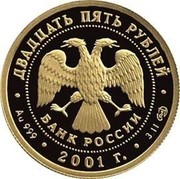 Russia Twenty Five Roubles Great Theatre Swan Lake 2001 Proof Y# 687 ДВАДЦАТЬ ПЯТЬ РУБЛЕЙ БАНК РОССИИ ∙ AU 999 ∙ 2001 Г. ∙ 3,11 СПМД ∙ coin obverse
