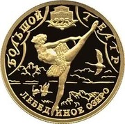 Russia Twenty Five Roubles Great Theatre Swan Lake 2001 Proof Y# 687 БОЛЬШОЙ ТЕАТР ЛЕБЕДИНОЕ ОЗЕРО coin reverse