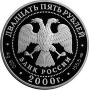 Russia Twenty Five Roubles Military Commander Alexander Suvorov 2000 М Proof Y# 717 ДВАДЦАТЬ ПЯТЬ РУБЛЕЙ БАНК РОССИИ ∙ AG 900 ∙ 2000 Г. ∙ 155,5 СПМД ∙ coin obverse Russia Twenty Five Roubles Military Commander Alexander Suvorov 2000 М Proof Y# 717 ДВАДЦАТЬ ПЯТЬ РУБЛЕЙ БАНК РОССИИ ∙ AG 900 ∙ 2000 Г. ∙ 155,5 СПМД ∙ coin obverse