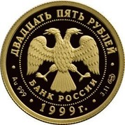 Russia Twenty Five Roubles Russian Ballet - Raymonda 1999 ЛМД Proof Y# 697 ДВАДЦАТЬ ПЯТЬ РУБЛЕЙ БАНК РОССИИ ∙ AU 999 ∙ 1999 Г. ∙ 3,11 СПМД ∙ coin obverse