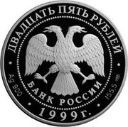 Russia Twenty Five Roubles Silk Road Przhevalsky Mongolia China Tibet 1999 ЛМД Proof Y# 701 ДВАДЦАТЬ ПЯТЬ РУБЛЕЙ БАНК РОССИИ ∙ AG 900 ∙ 1999 Г. ∙ 155,5 СПМД ∙ coin obverse