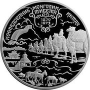 Russia Twenty Five Roubles Silk Road Przhevalsky Mongolia China Tibet 1999 ЛМД Proof Y# 701 ИССЛЕДОВАНИЕ МОНГОЛИИ КИТАЯ ТИБЕТА 1870 1873 coin reverse