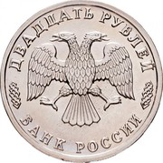 Russia Twenty Roubles 300 Years To The Russian Fleet 1996 ЛМД In sets only Y# 507 ДВАДЦАТЬ РУБЛЕЙ БАНК РОССИИ coin obverse Russia Twenty Roubles 300 Years To The Russian Fleet 1996 ЛМД In sets only Y# 507 ДВАДЦАТЬ РУБЛЕЙ БАНК РОССИИ coin obverse