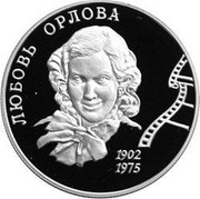 Russia Two Roubles 100th Anniversary of the Birth of L.P. Orlova 2002 ММД Proof Y# 793 ЛЮБОВЬ ОРЛОВА 1902 1975 coin reverse Russia Two Roubles 100th Anniversary of the Birth of L.P. Orlova 2002 ММД Proof Y# 793 ЛЮБОВЬ ОРЛОВА 1902 1975 coin reverse