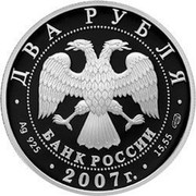 Russia Two Roubles 150th Ann Birthday of V.M. Bekhterev 2007 Proof Y# 1105 ДВА РУБЛЯ БАНК РОССИИ ∙ AG 925 ∙ 2007 Г. ∙ 15,55 СПМД ∙ coin obverse Russia Two Roubles 150th Ann Birthday of V.M. Bekhterev 2007 Proof Y# 1105 ДВА РУБЛЯ БАНК РОССИИ ∙ AG 925 ∙ 2007 Г. ∙ 15,55 СПМД ∙ coin obverse