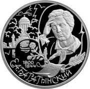 Russia Two Roubles 200th anniversary of the birth of E.A. Baratynsky 2000 Proof Y# 659 1800 1844 Е.А. БАРАТЫНСКИЙ coin reverse Russia Two Roubles 200th anniversary of the birth of E.A. Baratynsky 2000 Proof Y# 659 1800 1844 Е.А. БАРАТЫНСКИЙ coin reverse