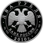 Russia Two Roubles Albatross 2010 Proof Y# 1249 ДВА РУБЛЯ БАНК РОССИИ ∙ AG 925 ∙ 2010 Г. ∙ 15,55 СПМД ∙ coin obverse Russia Two Roubles Albatross 2010 Proof Y# 1249 ДВА РУБЛЯ БАНК РОССИИ ∙ AG 925 ∙ 2010 Г. ∙ 15,55 СПМД ∙ coin obverse