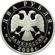 Russia Two Roubles Antonov 2006 Proof Y# 1054 ДВА РУБЛЯ БАНК РОССИИ ∙ AG 925 ∙ 2006 Г. ∙ 15,55 ММД ∙ coin obverse Russia Two Roubles Antonov 2006 Proof Y# 1054 ДВА РУБЛЯ БАНК РОССИИ ∙ AG 925 ∙ 2006 Г. ∙ 15,55 ММД ∙ coin obverse