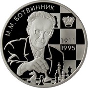 Russia Two Roubles Botvinnik 2011 Proof Y# 1319 М.М. БОТВИННИК 1911 1995 coin reverse
